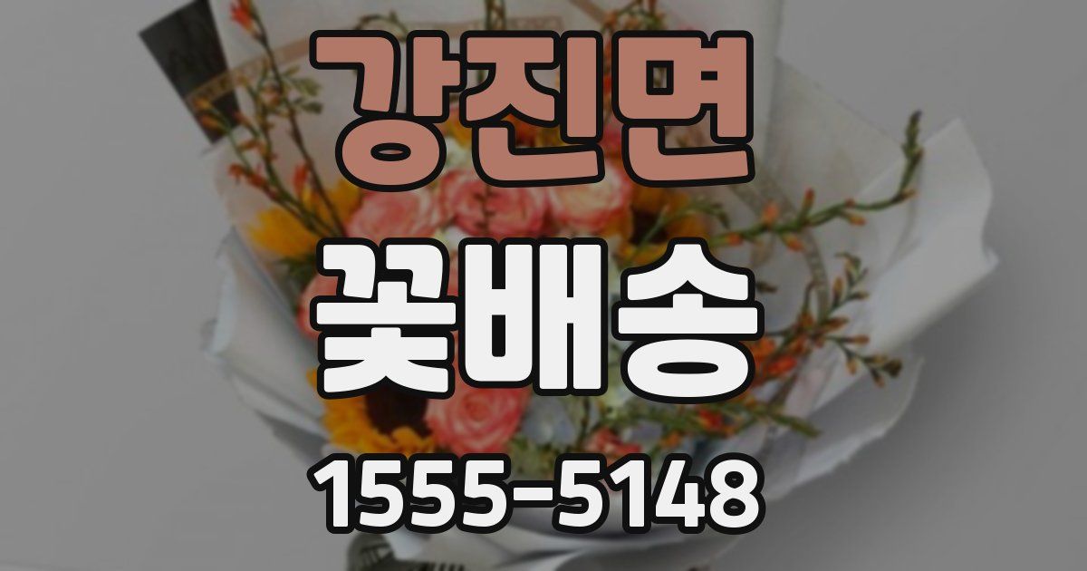 강진면 꽃배송