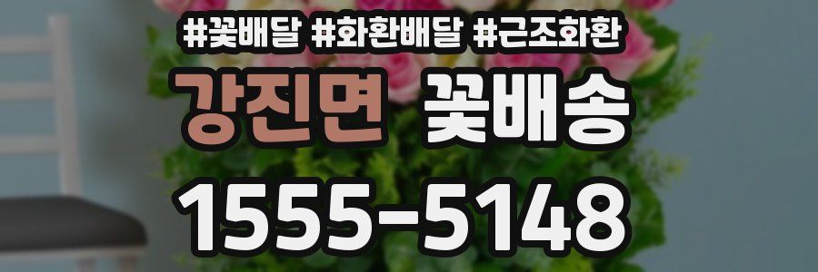 강진면 꽃배송