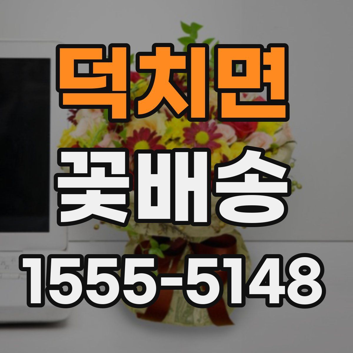 덕치면 꽃배송