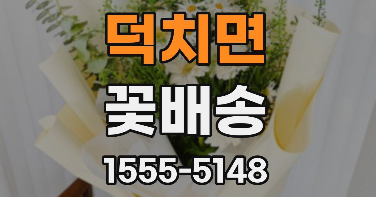 덕치면 꽃배송