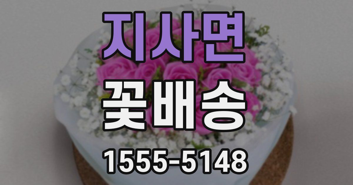 지사면 꽃배송