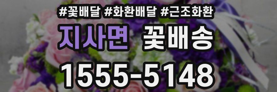 지사면 꽃배송