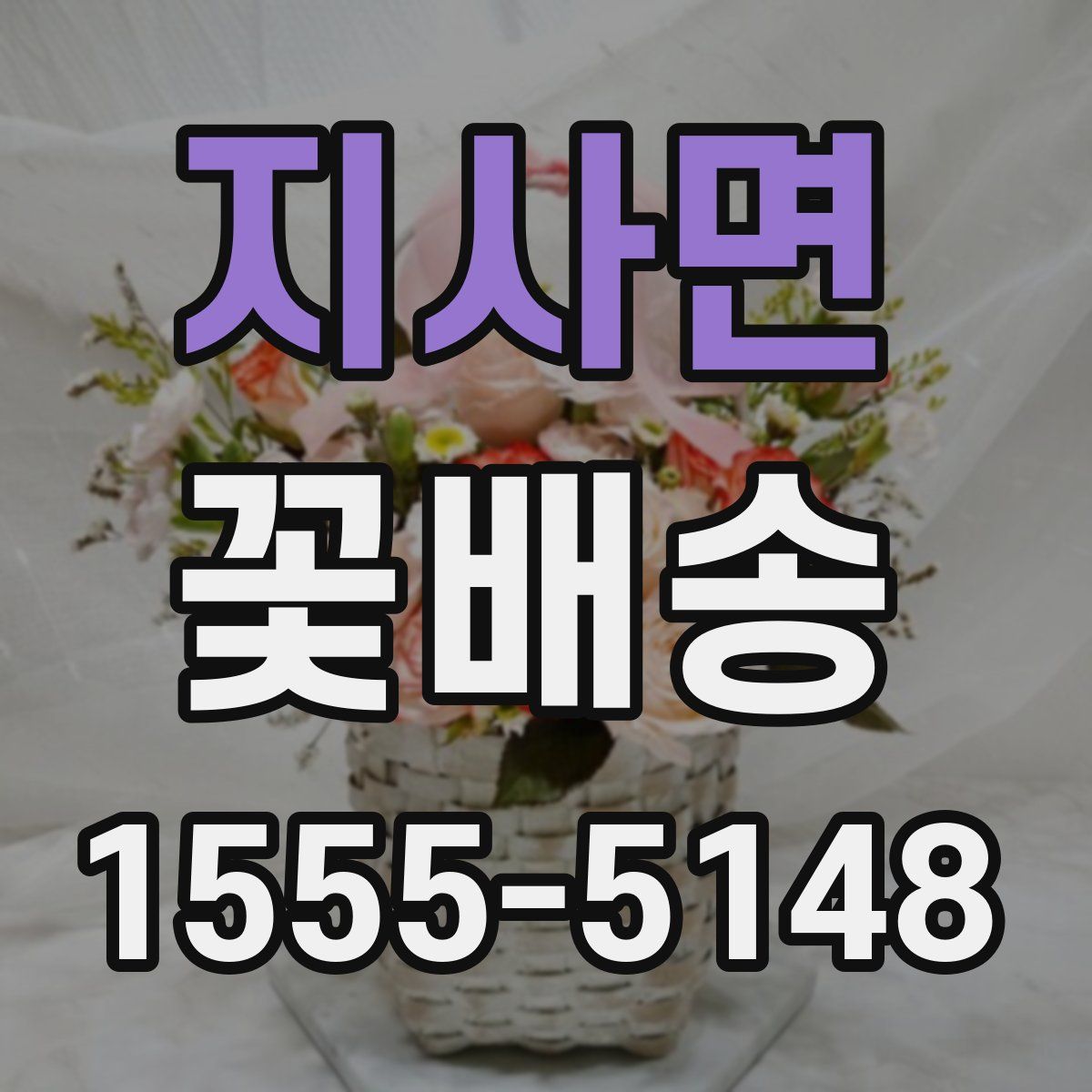 지사면 꽃배송