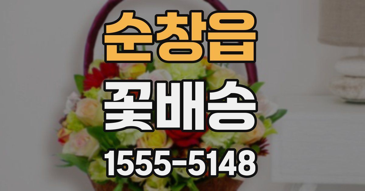 순창읍 꽃배송