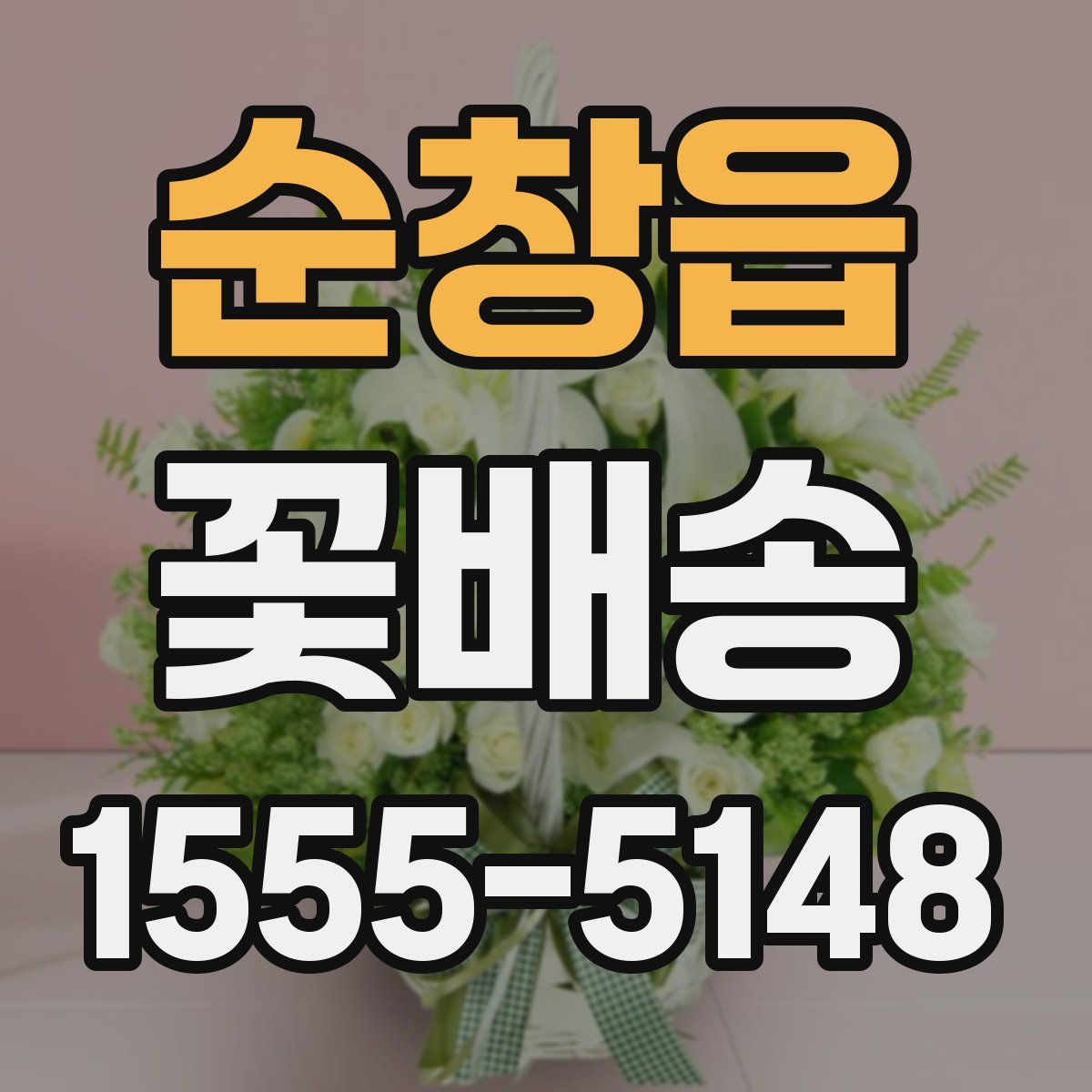 순창읍 꽃배송