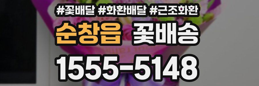 순창읍 꽃배송