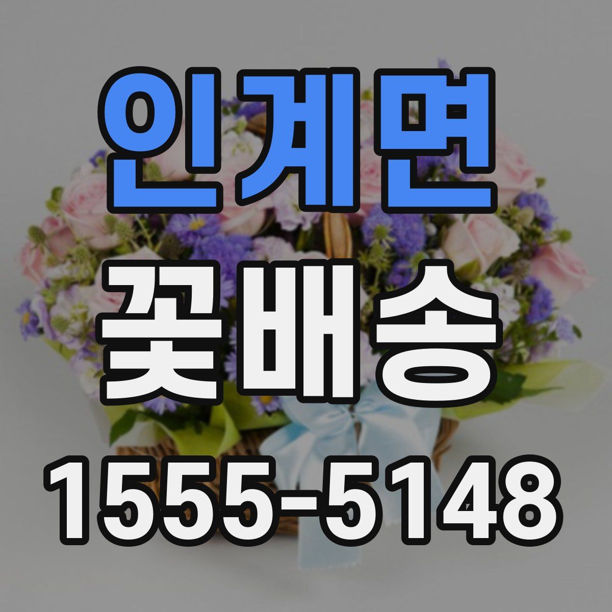 인계면 꽃배송