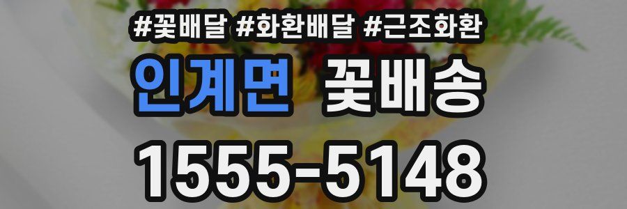 인계면 꽃배송