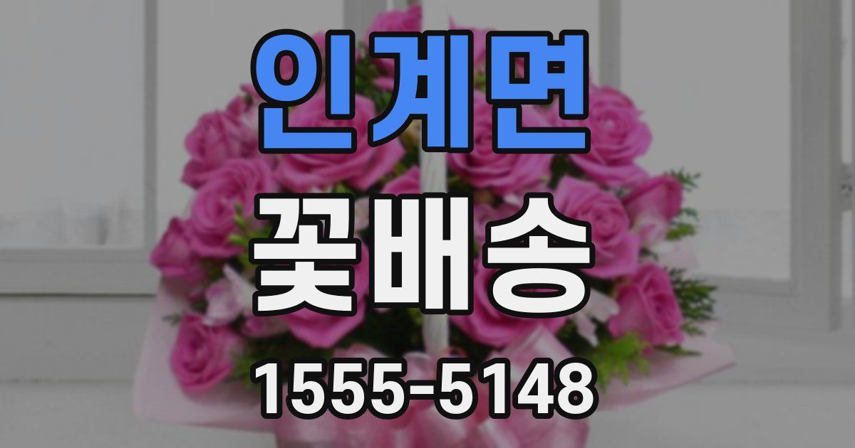 인계면 꽃배송