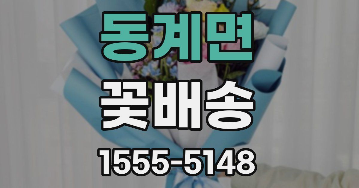 동계면 꽃배송
