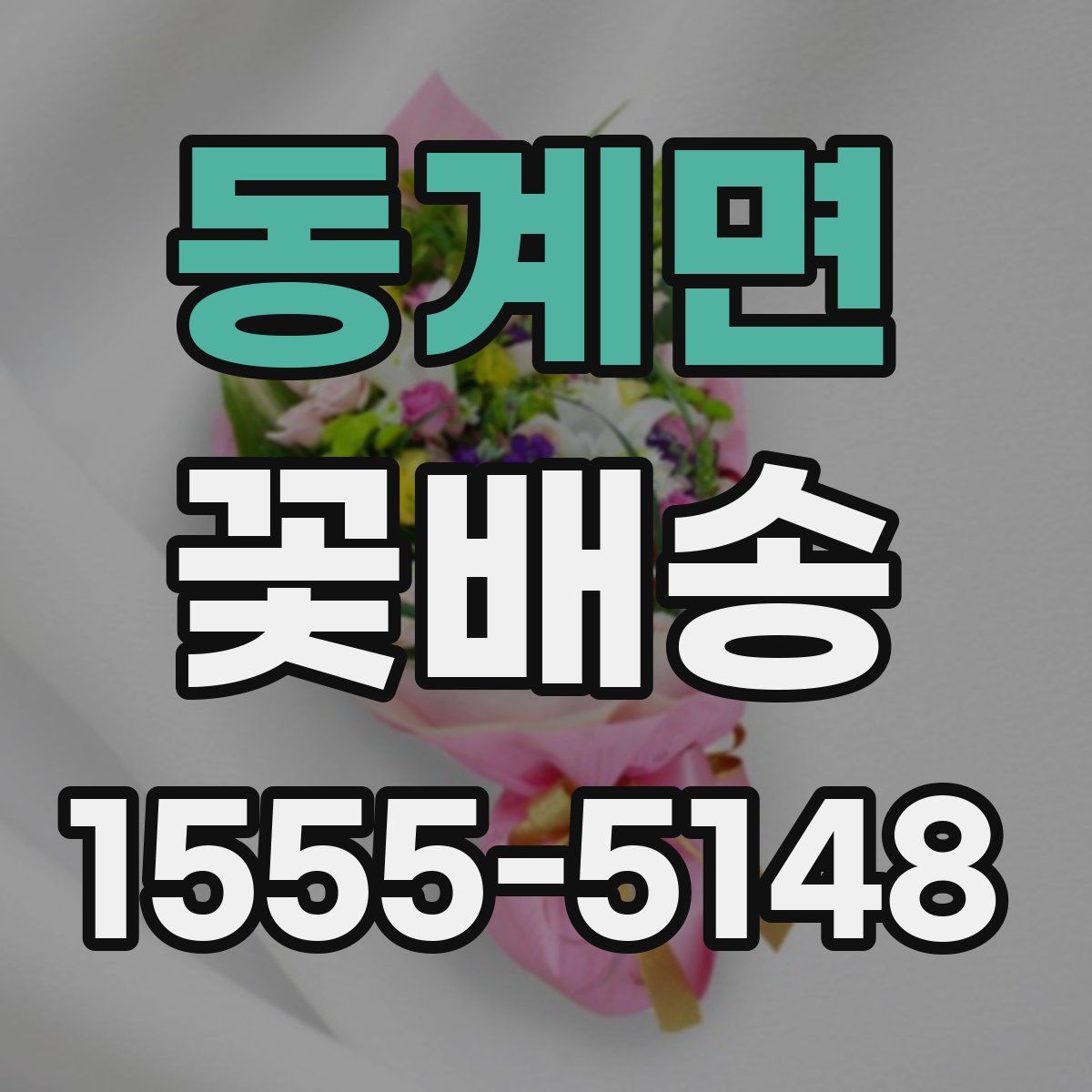 동계면 꽃배송