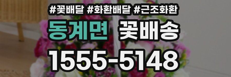 동계면 꽃배송