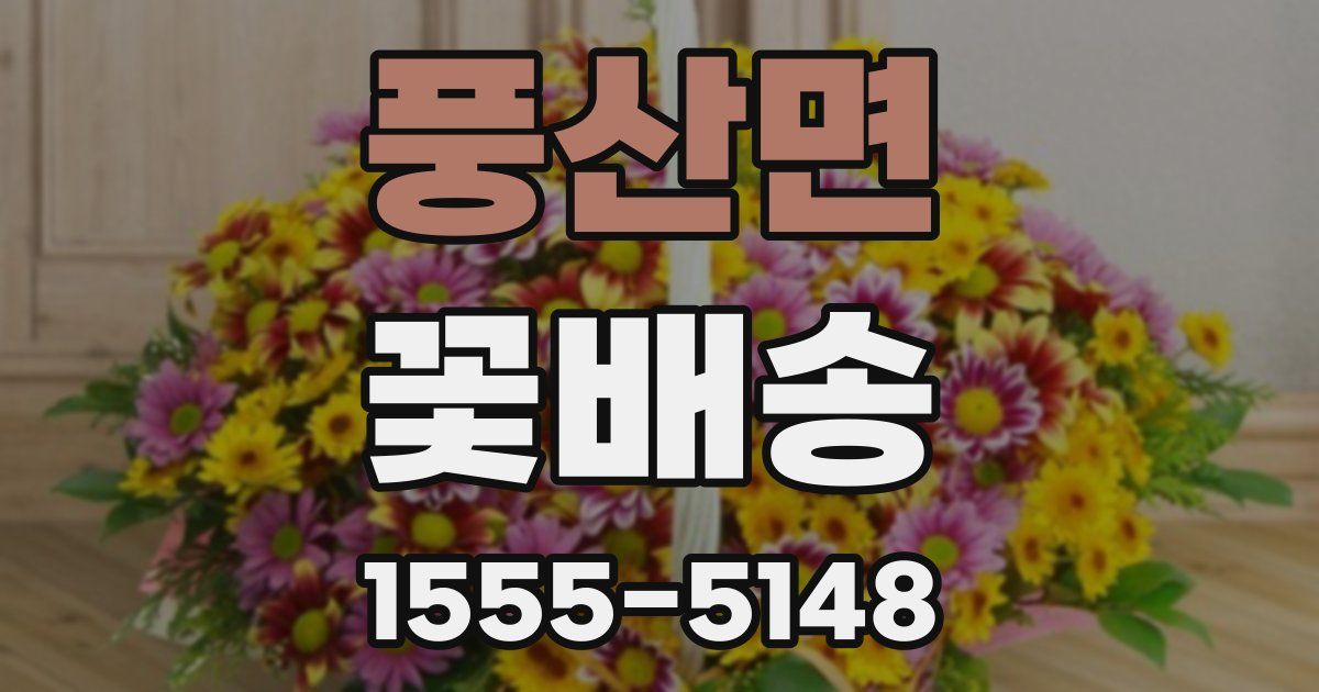 풍산면 꽃배송