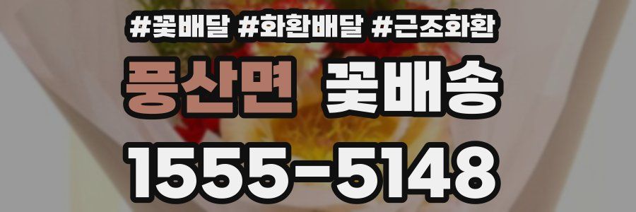 풍산면 꽃배송