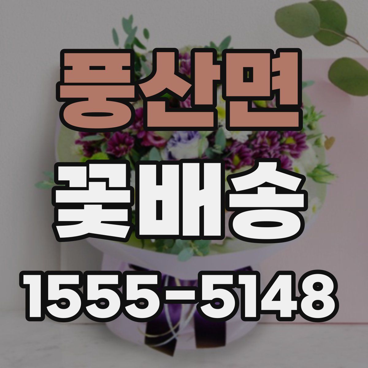 풍산면 꽃배송