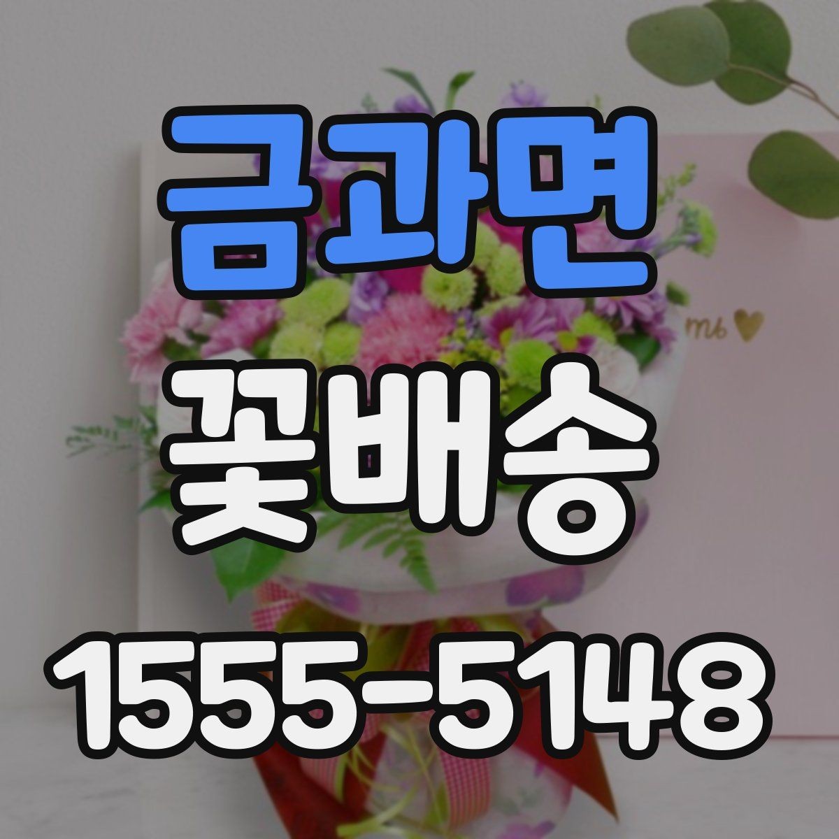 금과면 꽃배송 현장 수령과 배달 중 무엇이 나을까
