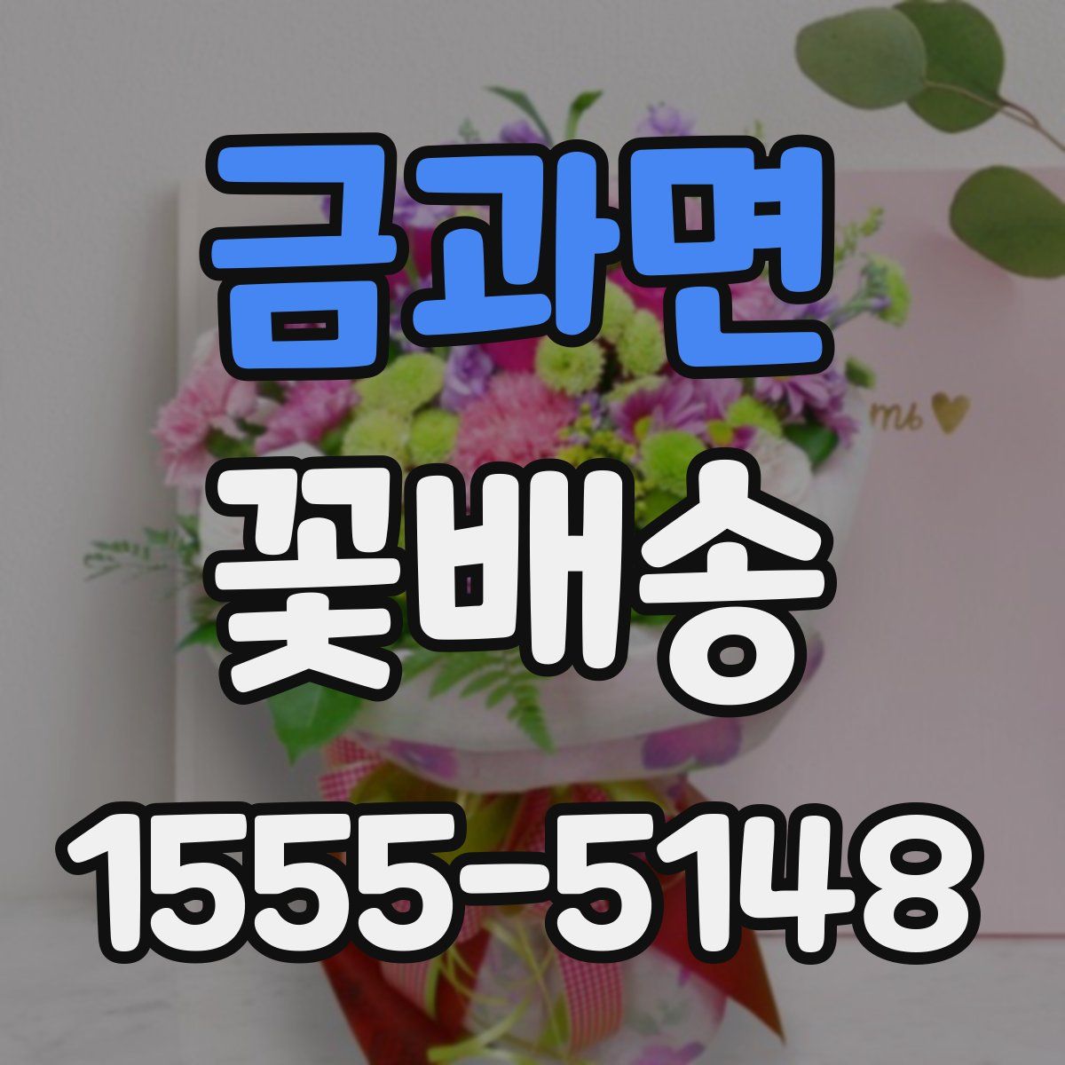 금과면 꽃배송