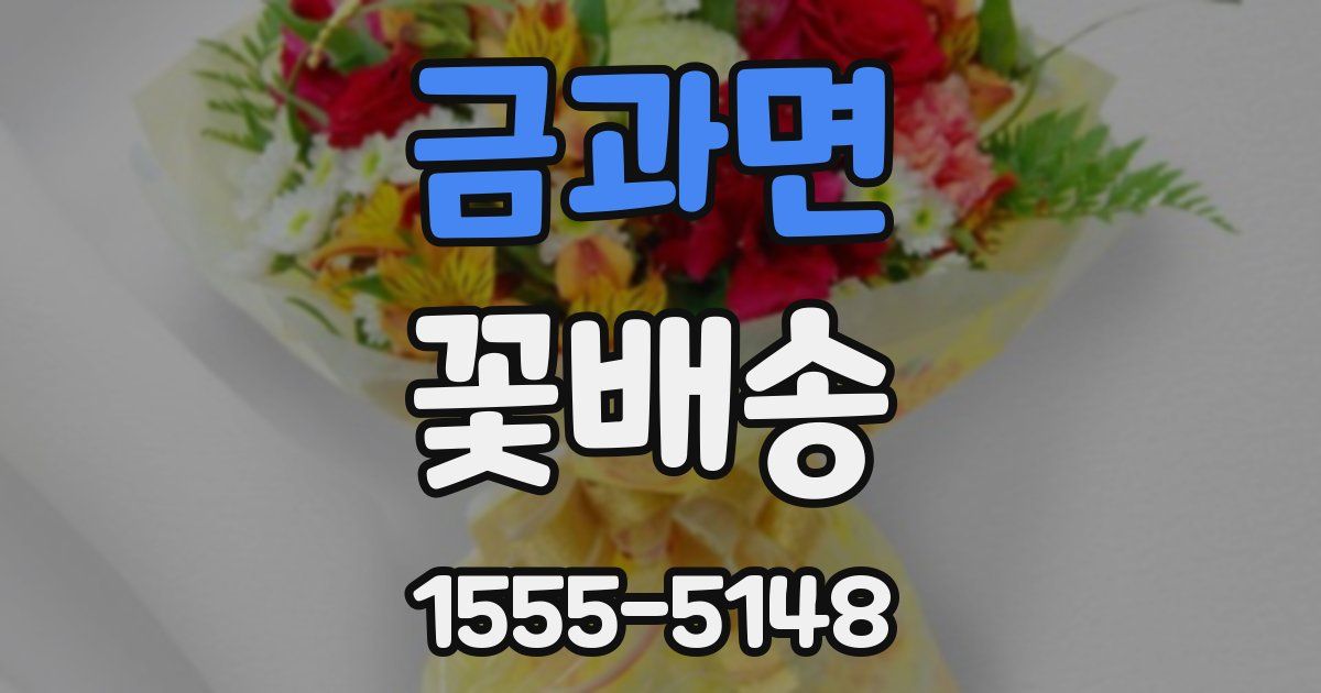 금과면 꽃배송