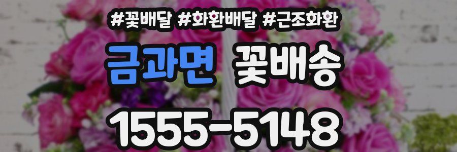 금과면 꽃배송