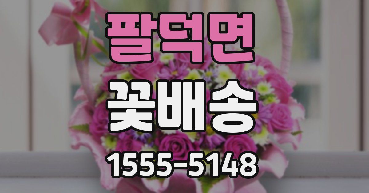 팔덕면 꽃배송