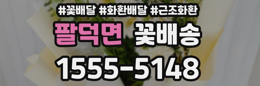 팔덕면 꽃배송