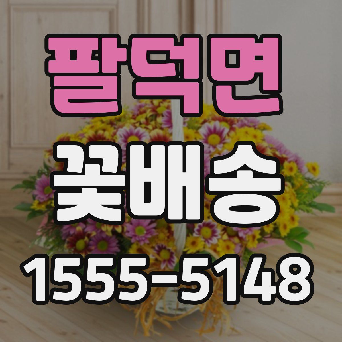 팔덕면 꽃배송