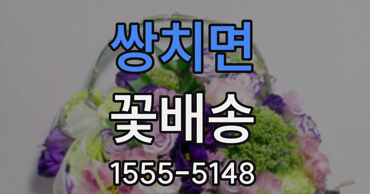 쌍치면 꽃배송