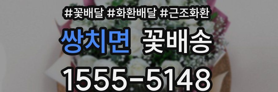 쌍치면 꽃배송