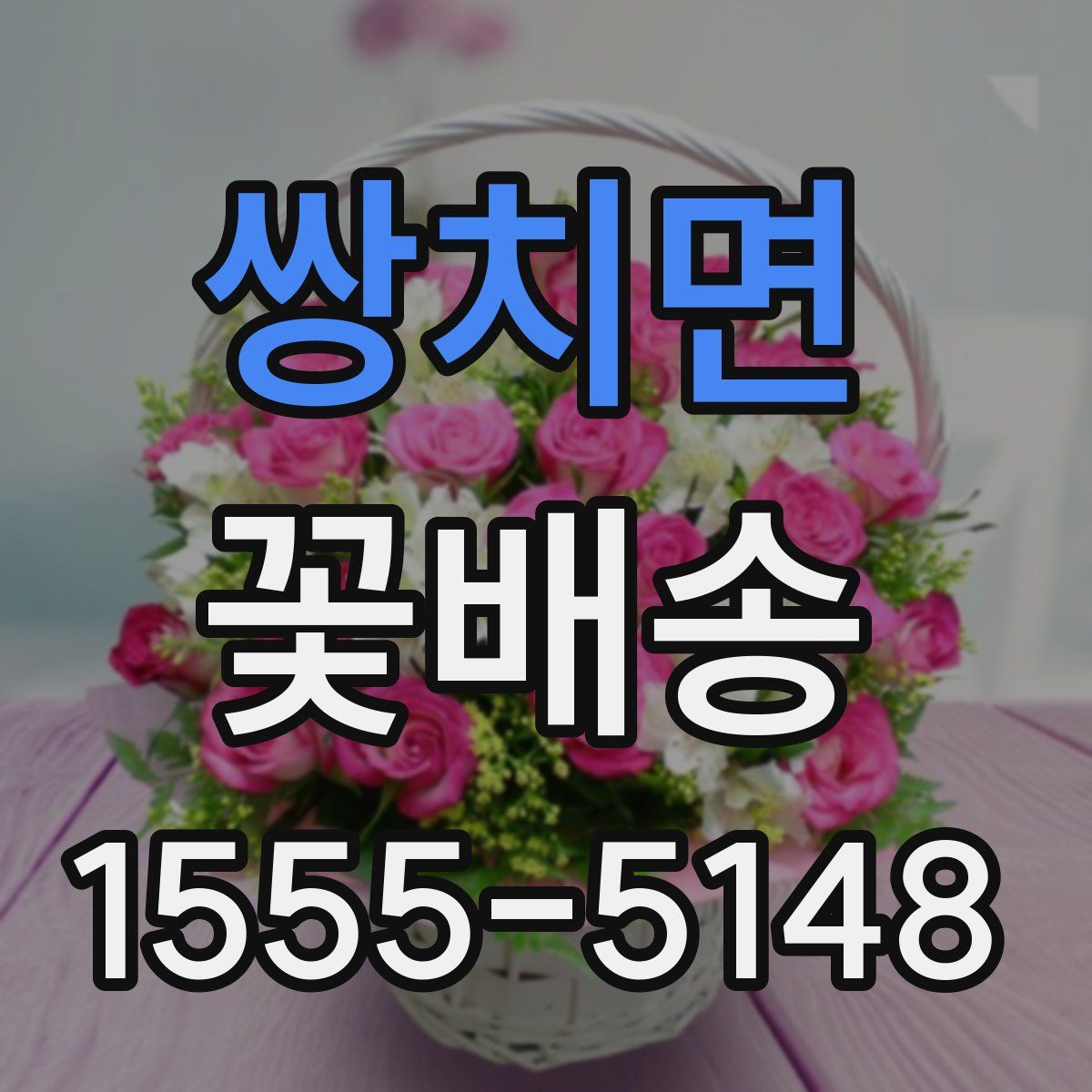 쌍치면 꽃배송