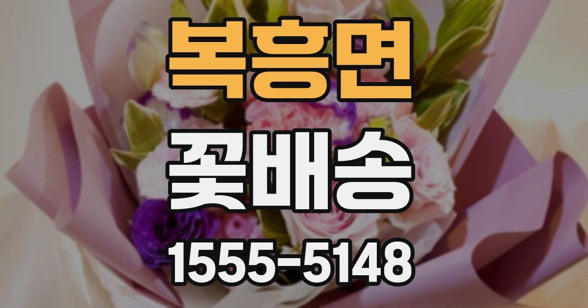 복흥면 꽃배송