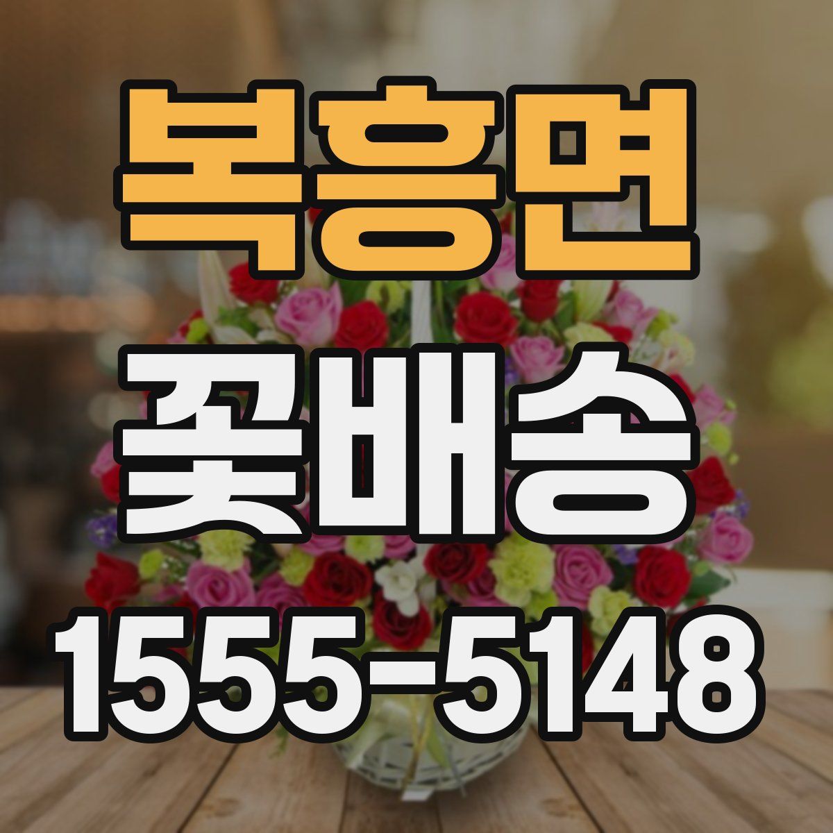 복흥면 꽃배송