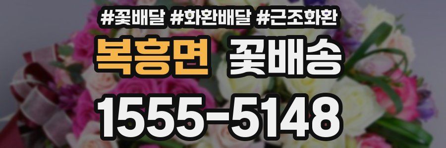복흥면 꽃배송