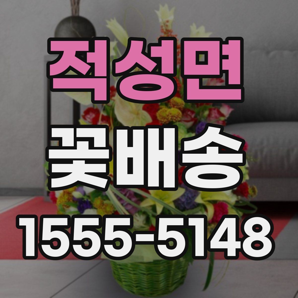적성면 꽃배송 오래 보는 꽃으로 구성하는 팁