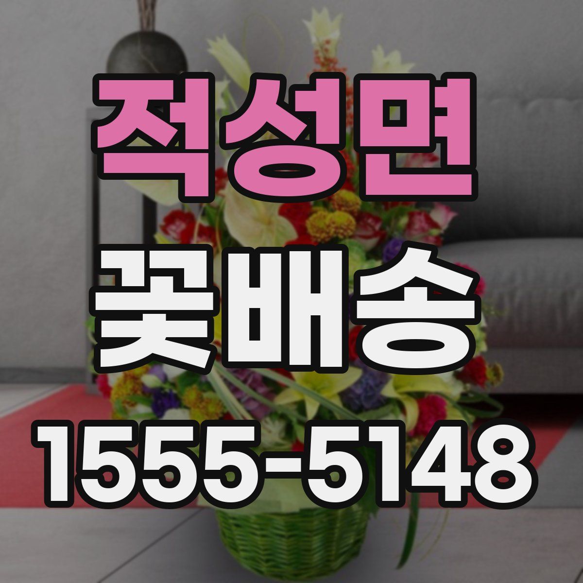 적성면 꽃배송