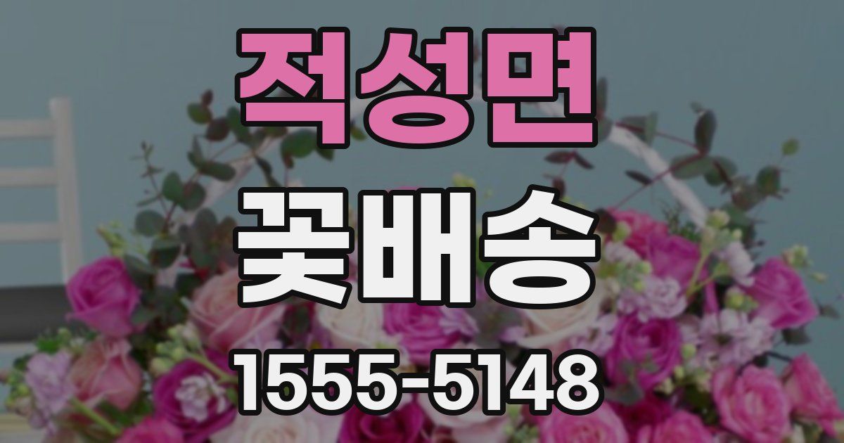 적성면 꽃배송