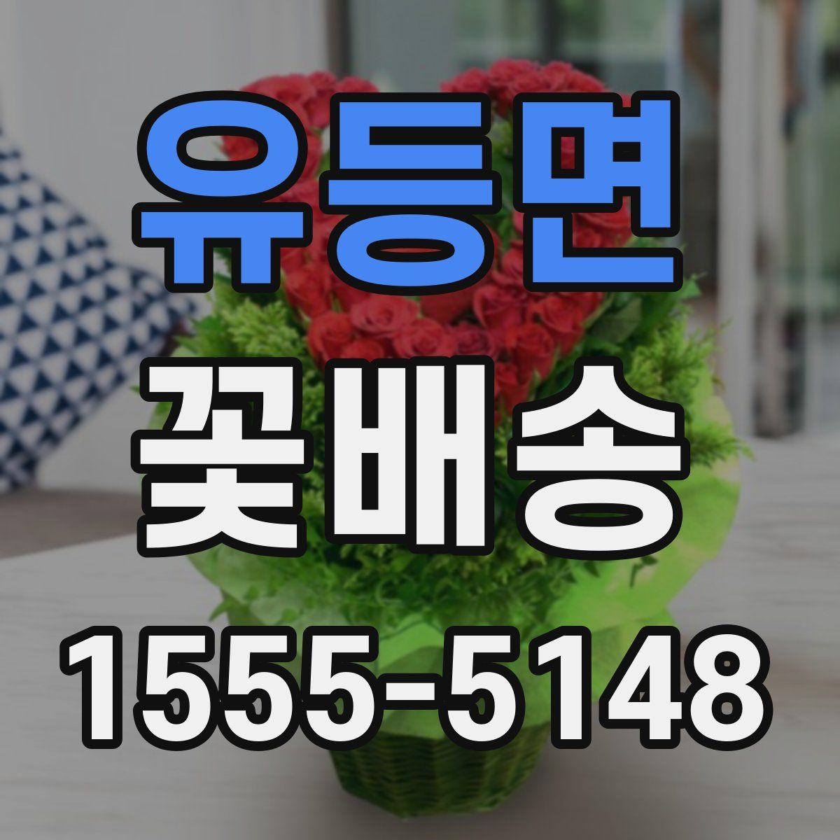 유등면 꽃배송