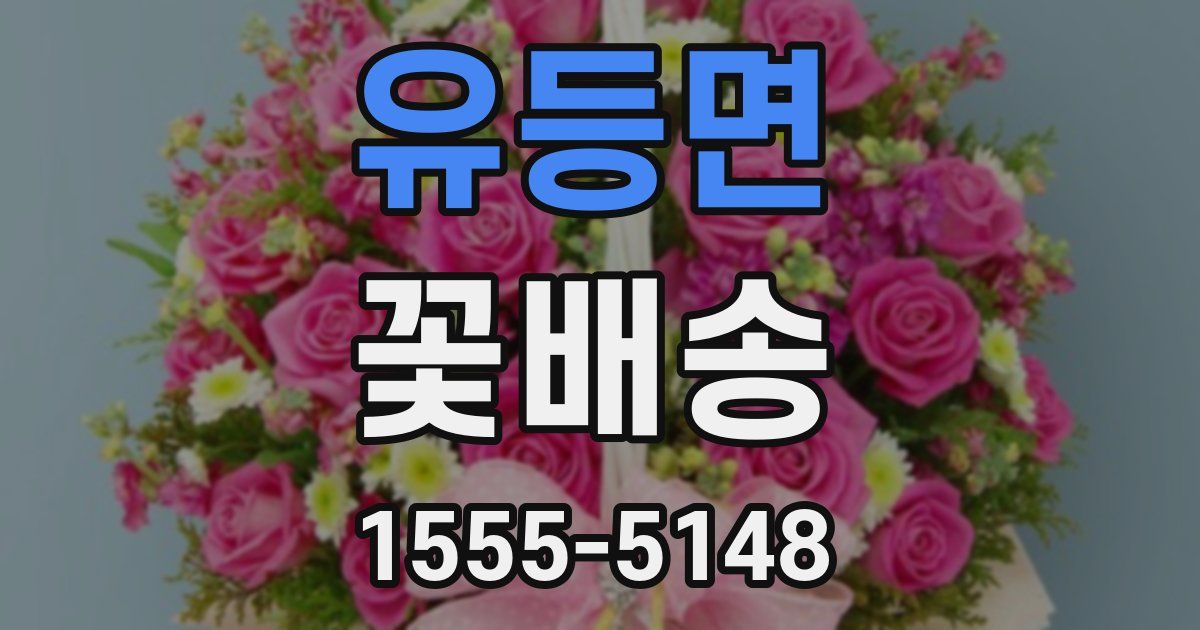 유등면 꽃배송
