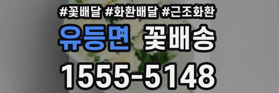 유등면 꽃배송