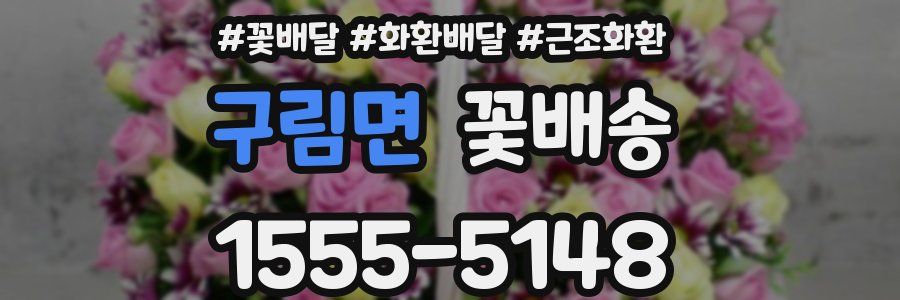 구림면 꽃배송