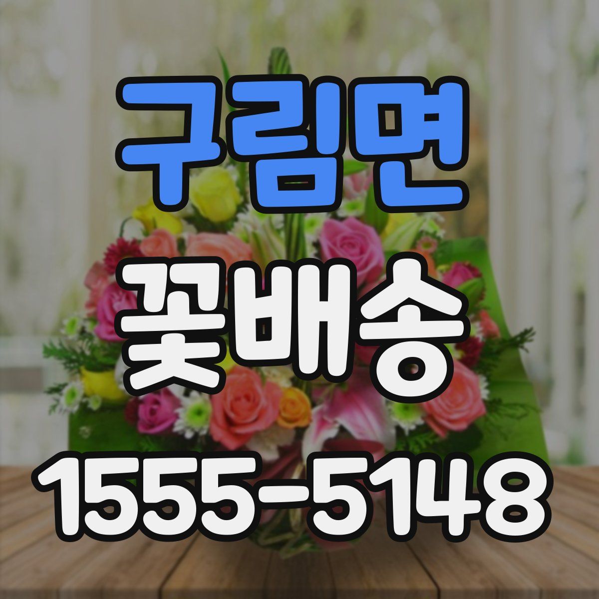 구림면 꽃배송