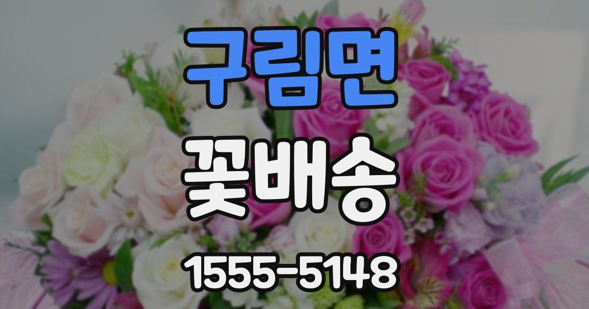 구림면 꽃배송