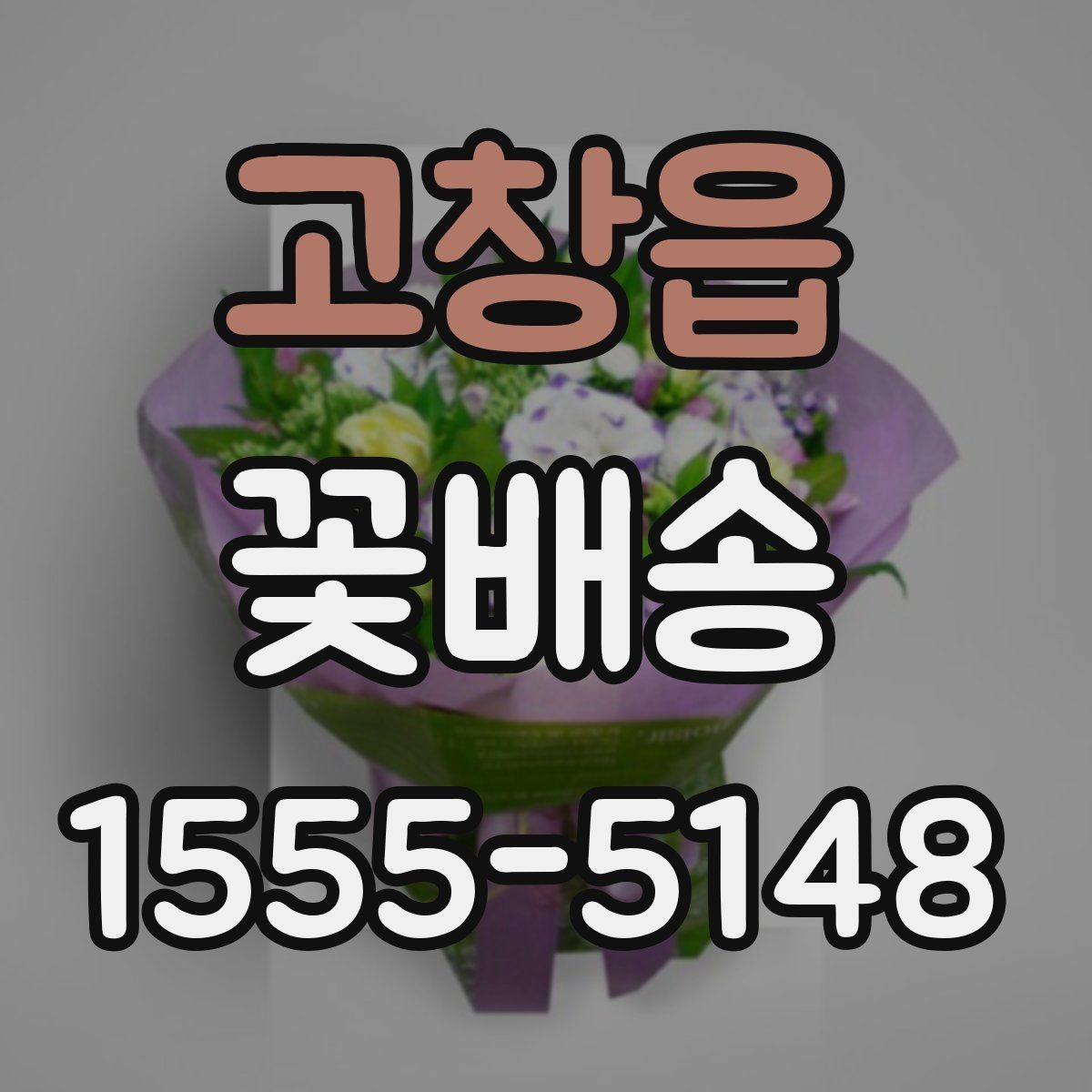 고창읍 꽃배송 반복 주문할 때 편리한 기능