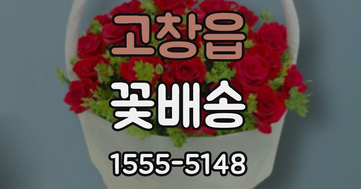 고창읍 꽃배송