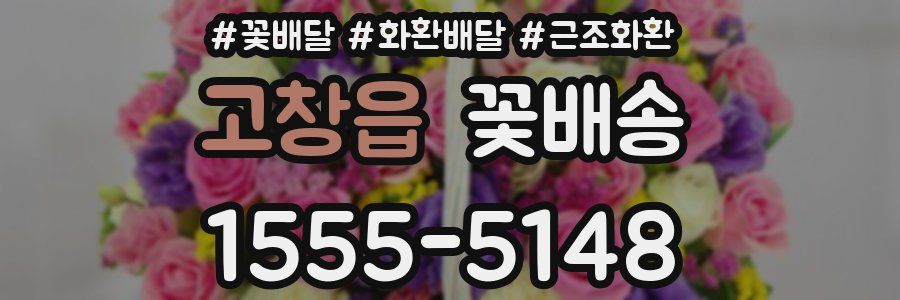 고창읍 꽃배송