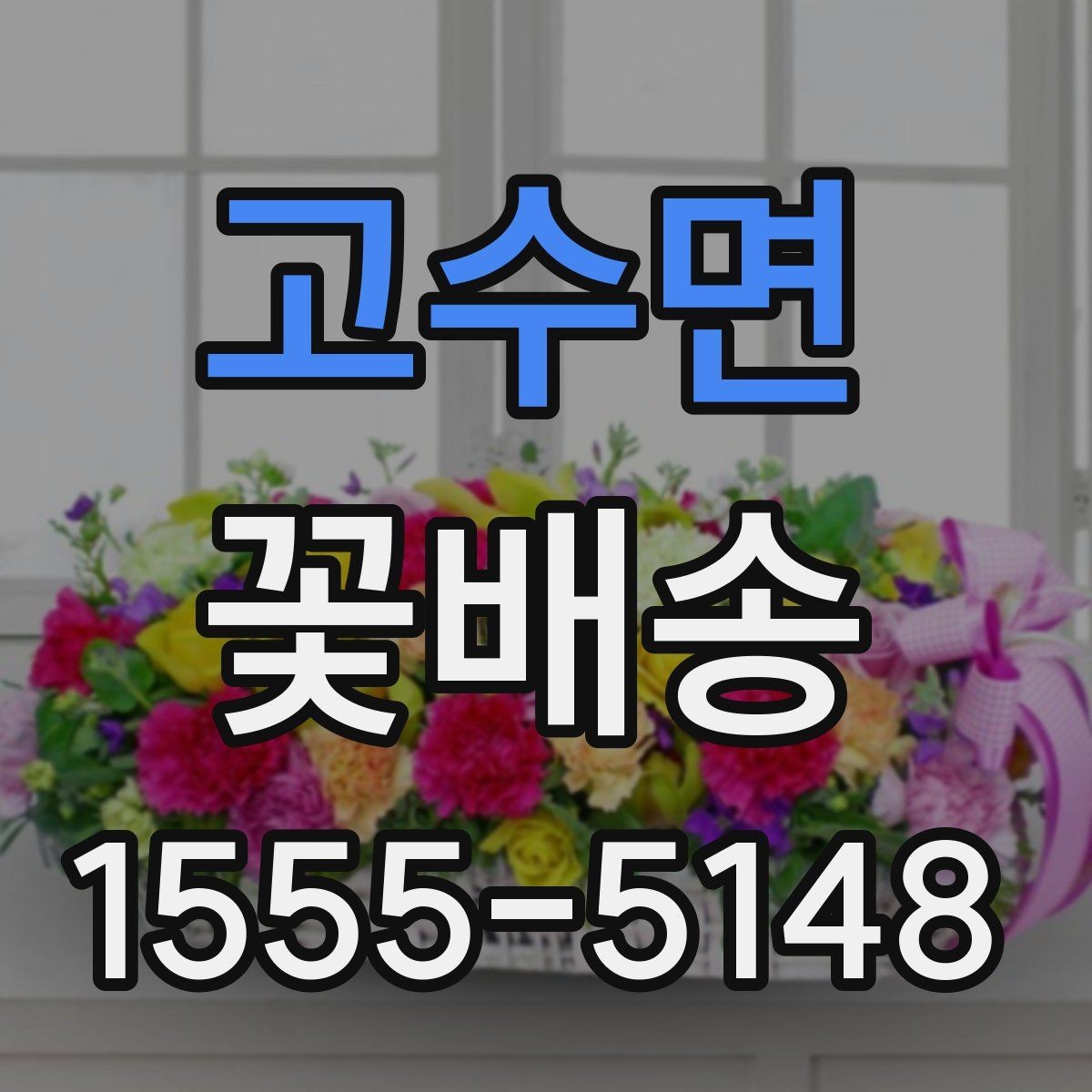 고수면 꽃배송 종류별 분위기와 활용법