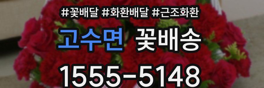 고수면 꽃배송
