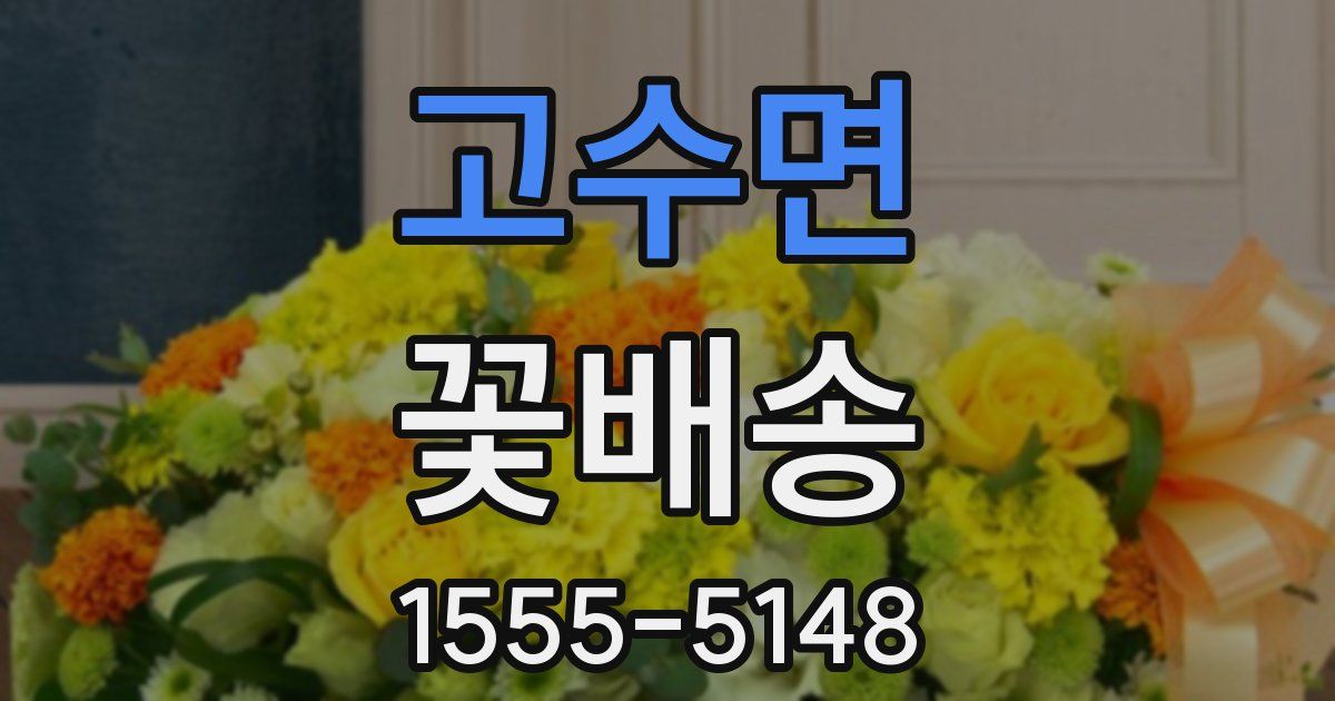 고수면 꽃배송