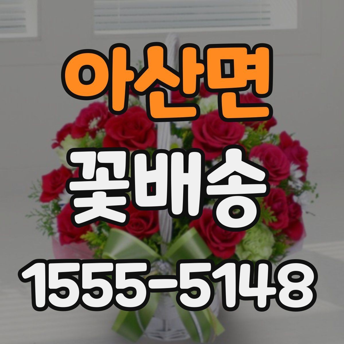 아산면 꽃배송 신선하게 받는 방법