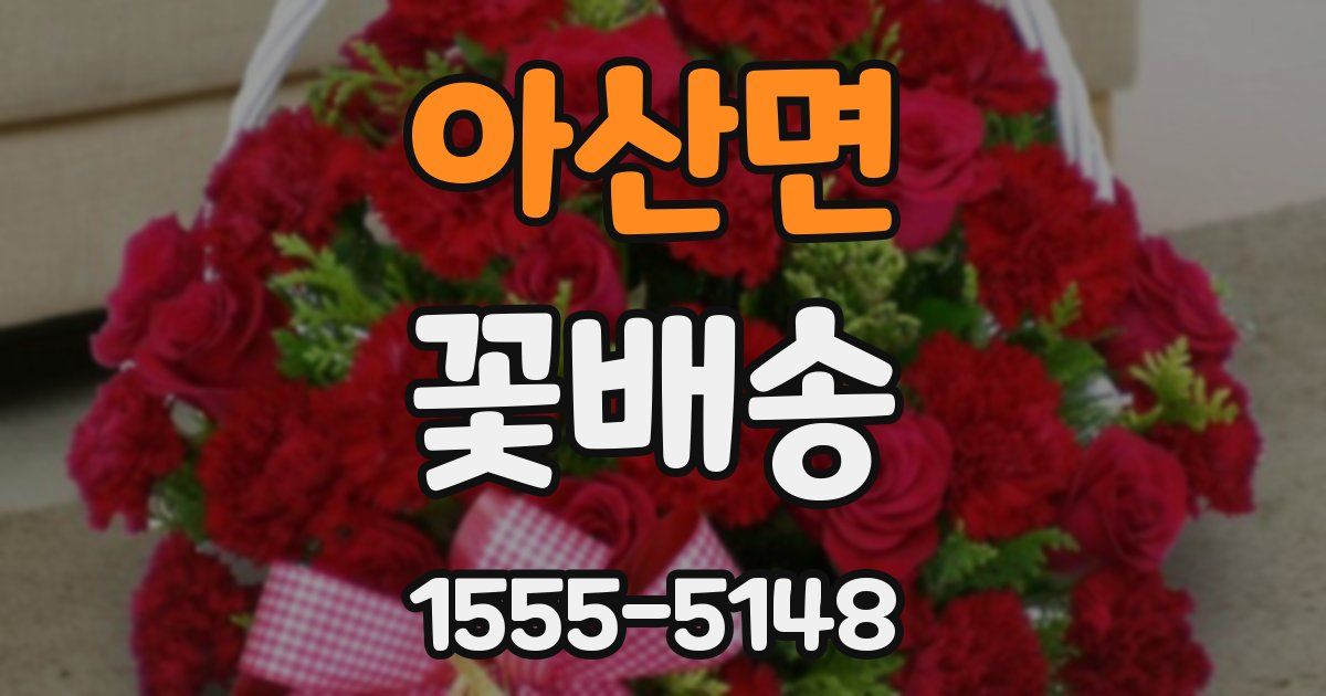아산면 꽃배송