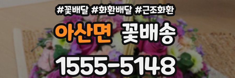 아산면 꽃배송